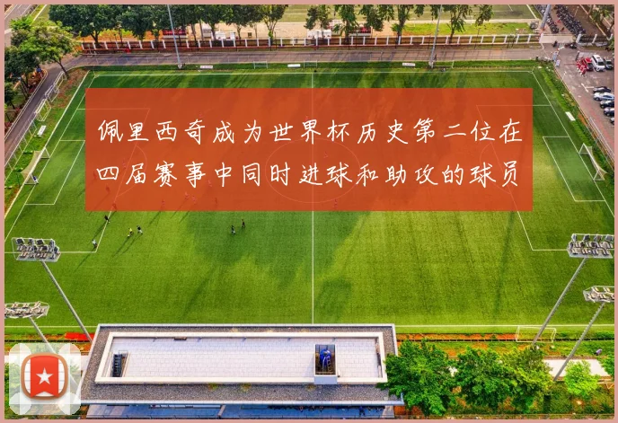 佩里西奇成为世界杯历史第二位在四届赛事中同时进球和助攻的球员仅次于梅西