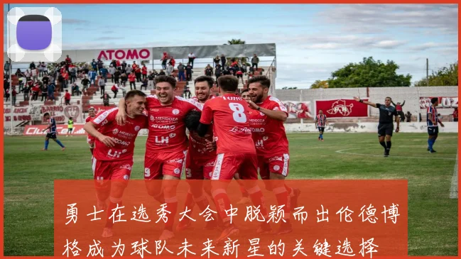 勇士在选秀大会中脱颖而出伦德博格成为球队未来新星的关键选择