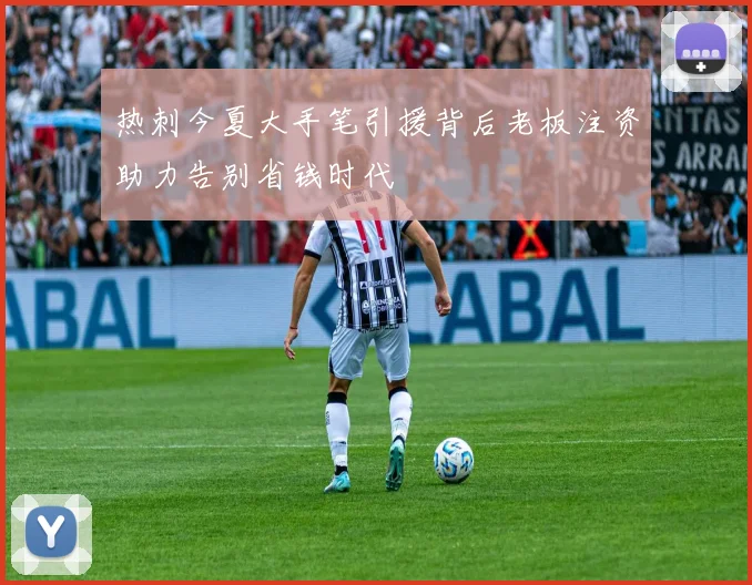 热刺今夏大手笔引援背后老板注资助力告别省钱时代
