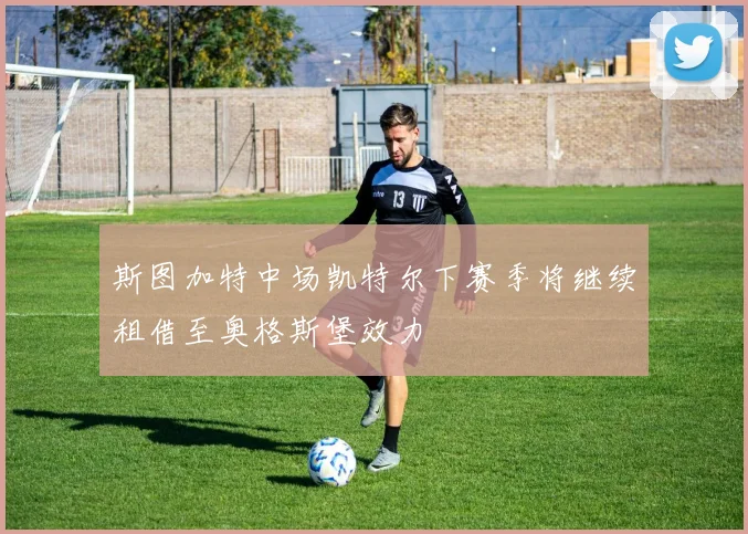 斯图加特中场凯特尔下赛季将继续租借至奥格斯堡效力