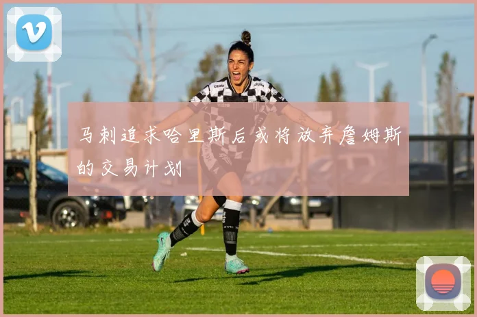 马刺追求哈里斯后或将放弃詹姆斯的交易计划